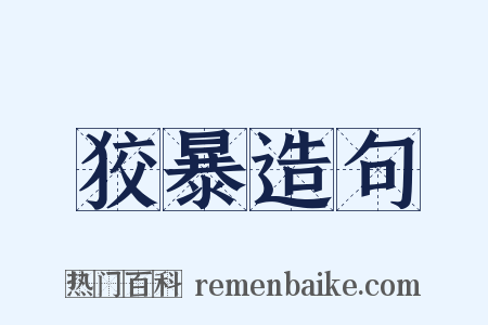 狡暴造句是什么意思的图片